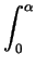 $\displaystyle \int_{0}^{\alpha}$